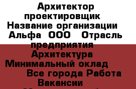 Архитектор-проектировщик › Название организации ­ Альфа, ООО › Отрасль предприятия ­ Архитектура › Минимальный оклад ­ 25 000 - Все города Работа » Вакансии   . Московская обл.,Щербинка г.